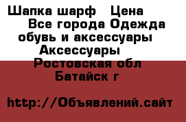 Шапка шарф › Цена ­ 2 000 - Все города Одежда, обувь и аксессуары » Аксессуары   . Ростовская обл.,Батайск г.